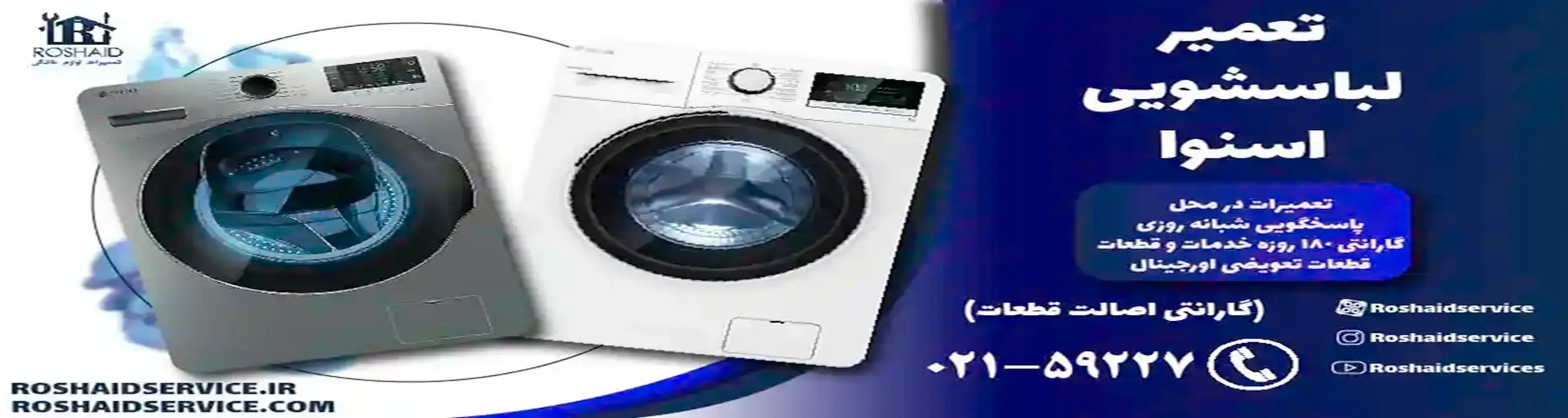 تعمیر لباسشویی اسنوا